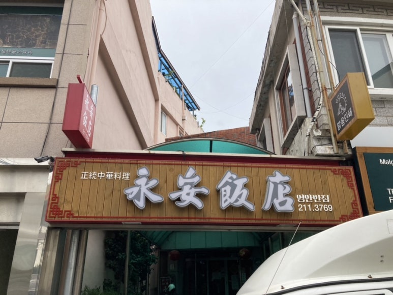 영안반점 이미지