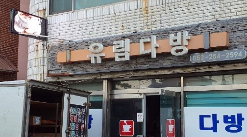 유림다방 이미지