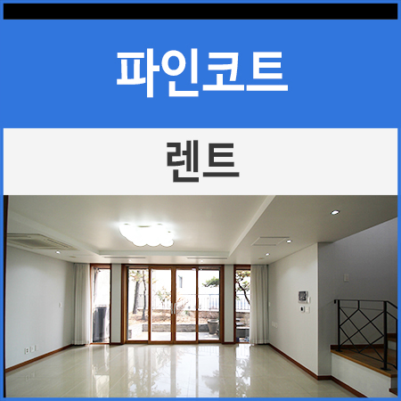 파인렌트주 이미지
