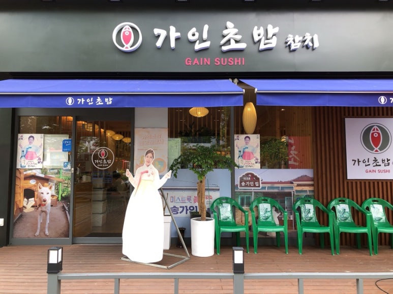 가인초밥 이미지