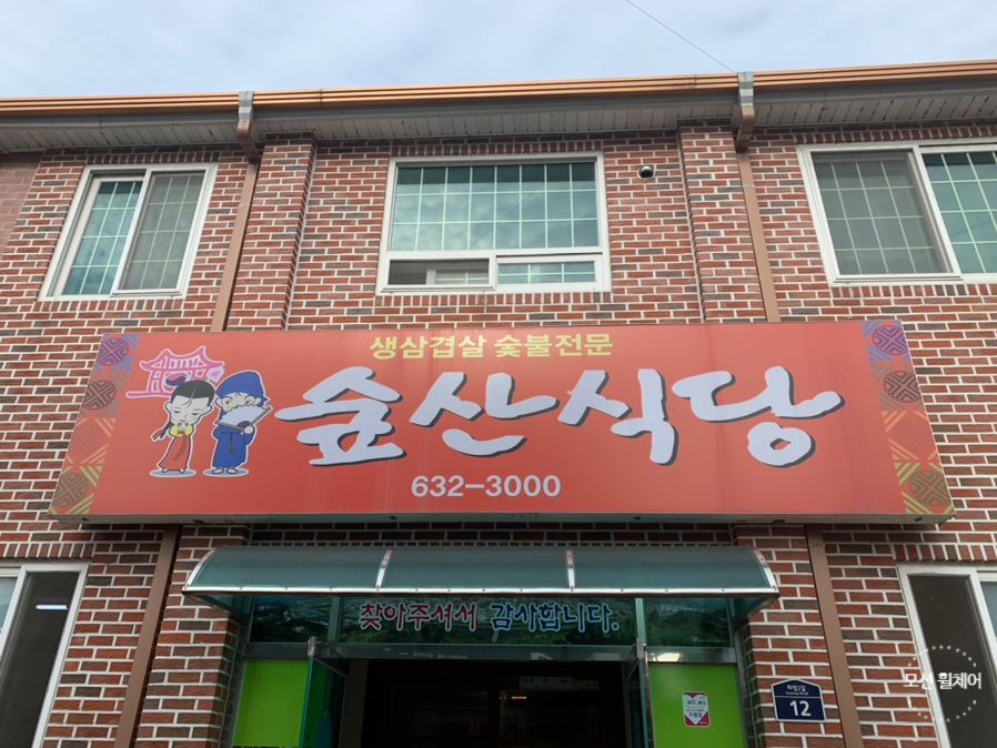숲산식당 이미지