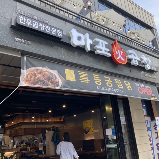 마포화곱창 이미지