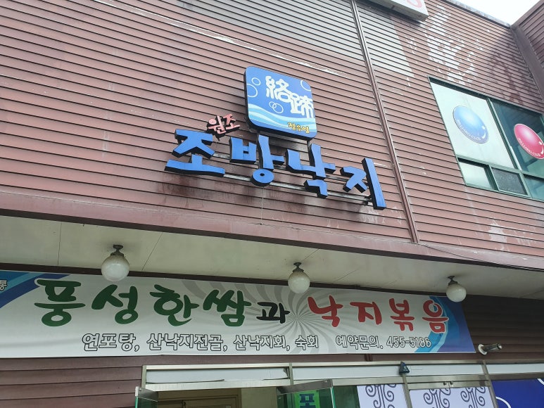 원조조방낙지4공단점 이미지