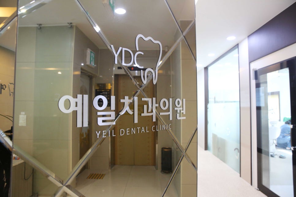 예일치과의원 이미지