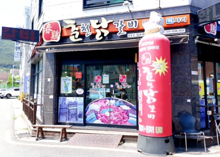 춘계춘천닭갈비 이미지