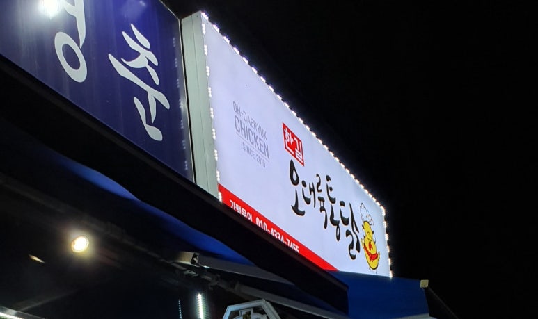 오대륙통닭(용곡점) 이미지