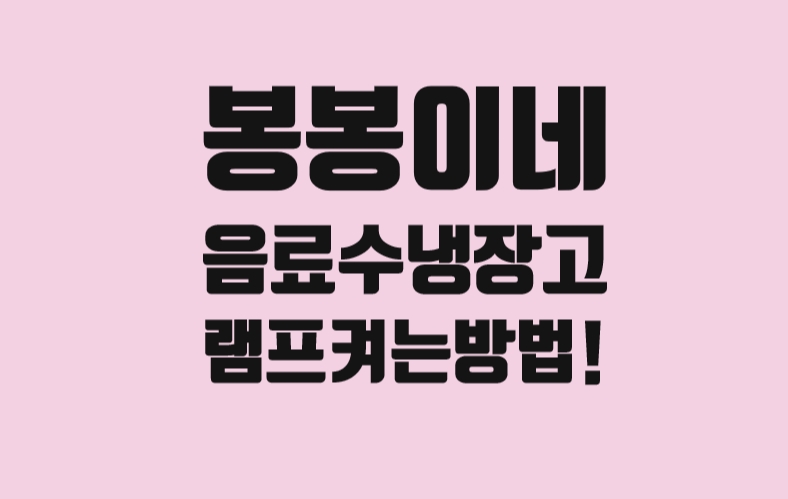 봉봉이네아이스크림 이미지