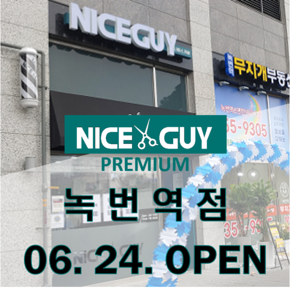 나이스가이녹번역점 이미지