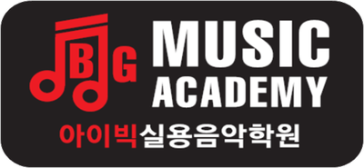 노은아이빅실용음악학원 이미지