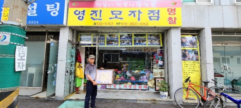영진모자점 이미지