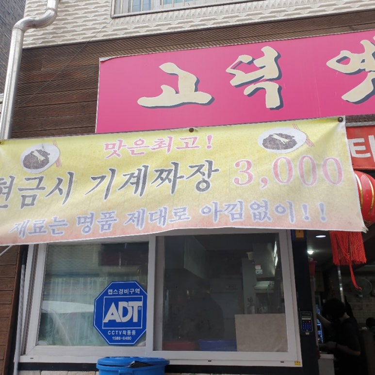 고덕옛날손짜장 이미지