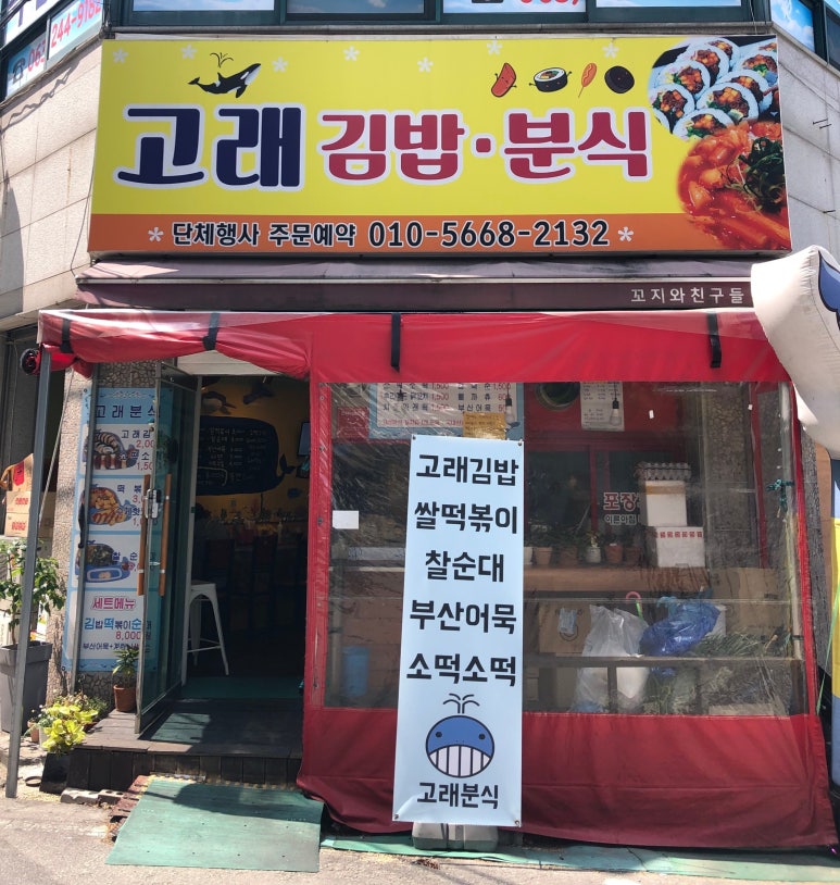 고래분식 이미지