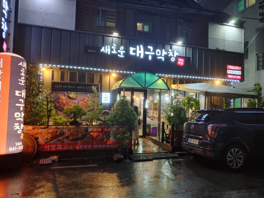 새로운대구막창 이미지