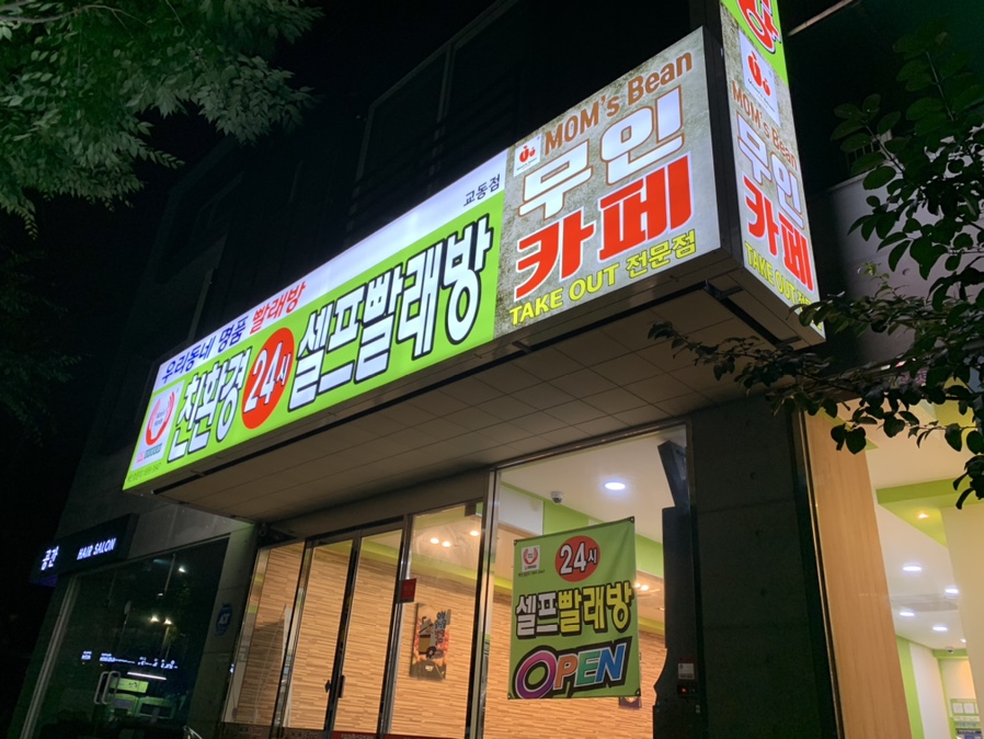 맘스핸즈24시셀프빨래방 이미지