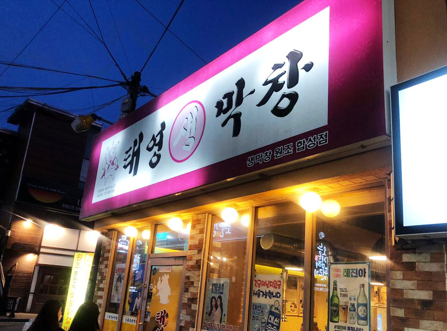 태영생막창합성점 이미지