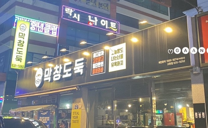 막창도둑고현점 이미지