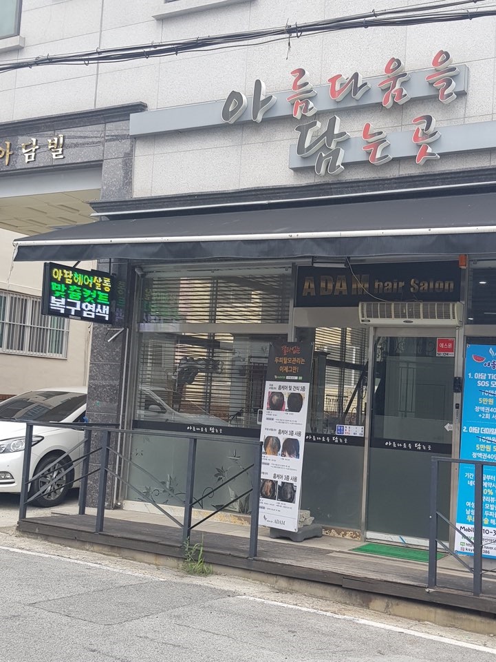 아담미용실 이미지