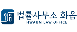 법률사무소화음 이미지
