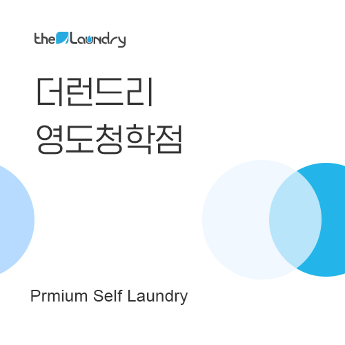 더런드리셀프빨래방영도청학점 이미지