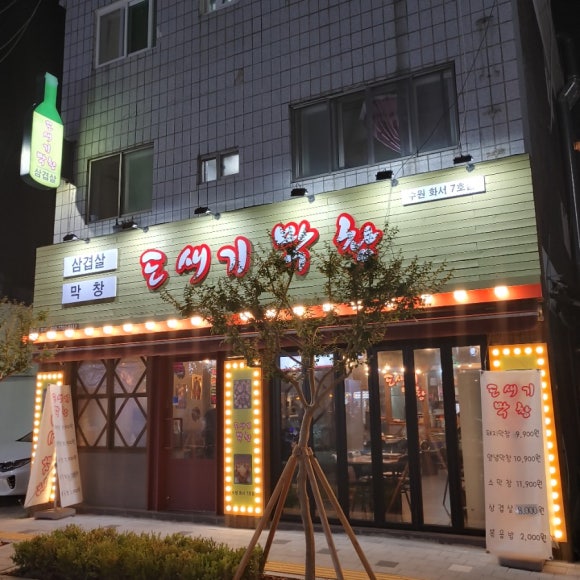 도새기막창 이미지