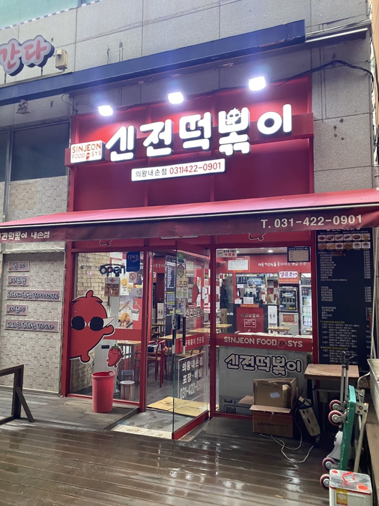 신전떡볶이내손점 이미지