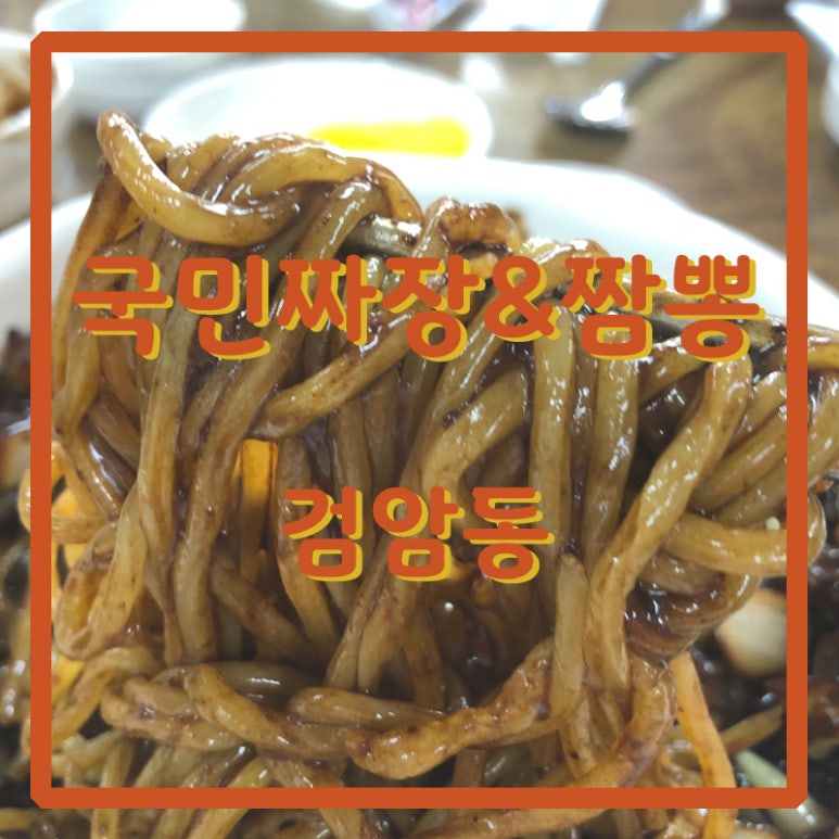 국민짜장&짬뽕 이미지