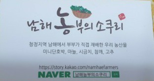 남해농부의소쿠리 이미지