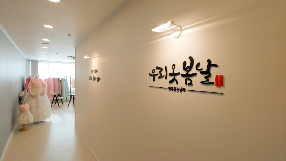 우리옷봄날 이미지