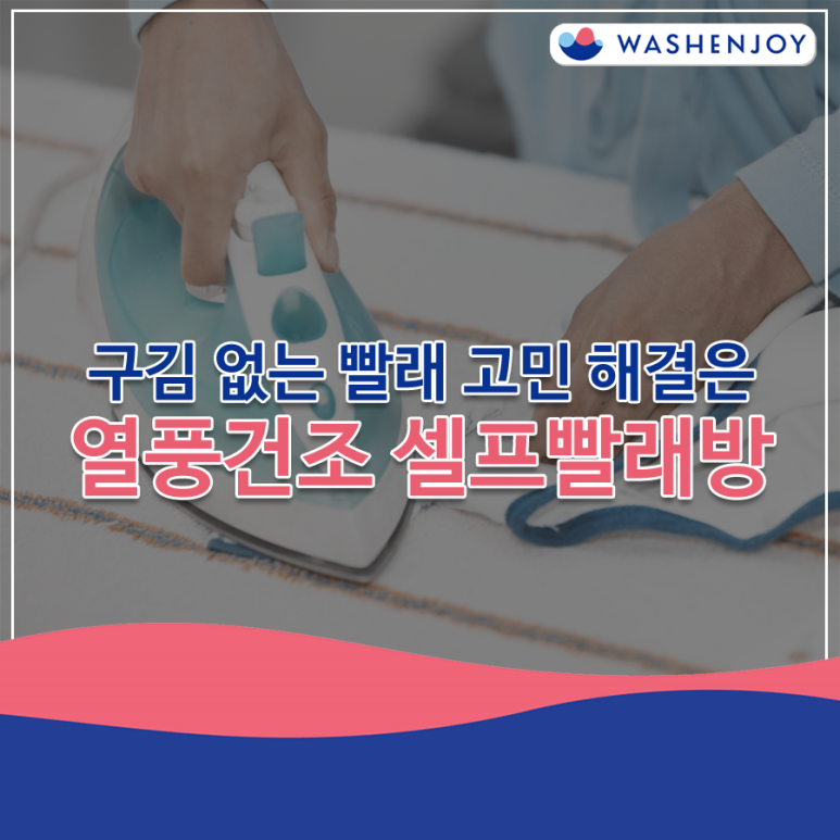 워시앤조이셀프빨래방마포 이미지