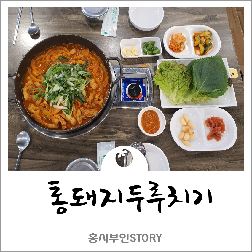한돈통돼지두루치기 이미지