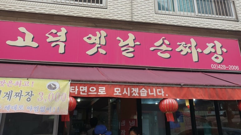 고덕옛날손짜장 이미지
