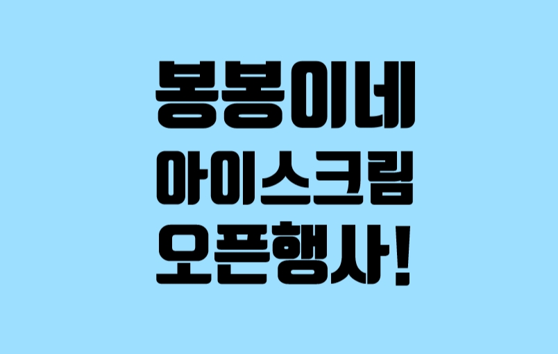 봉봉이네아이스크림 이미지