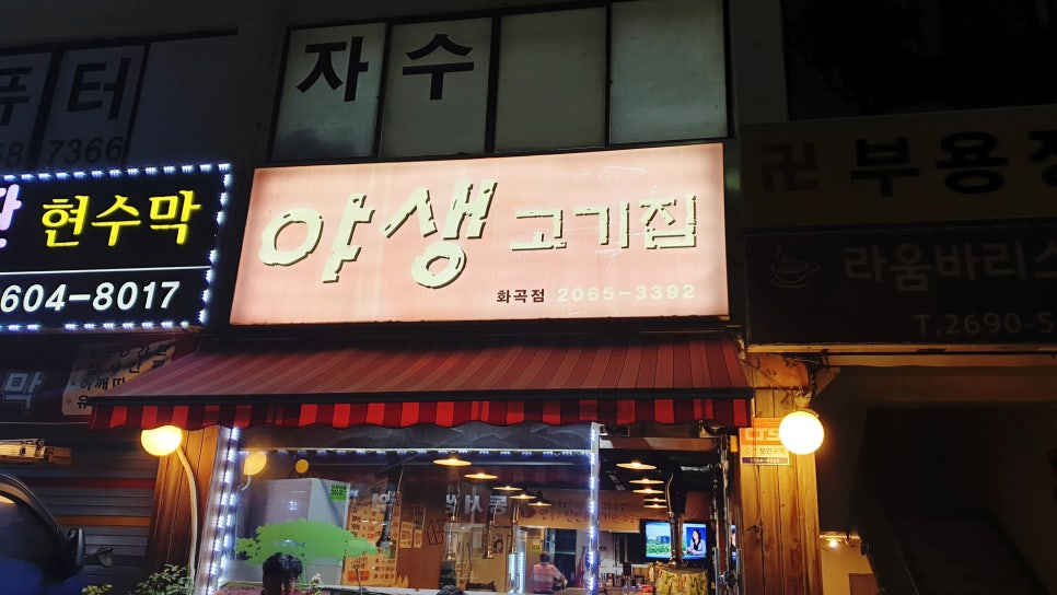야생고기집 이미지