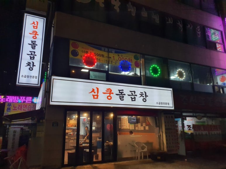 심쿵돌곱창 이미지