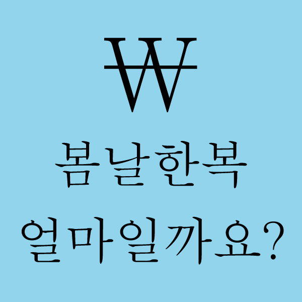 우리옷봄날 이미지