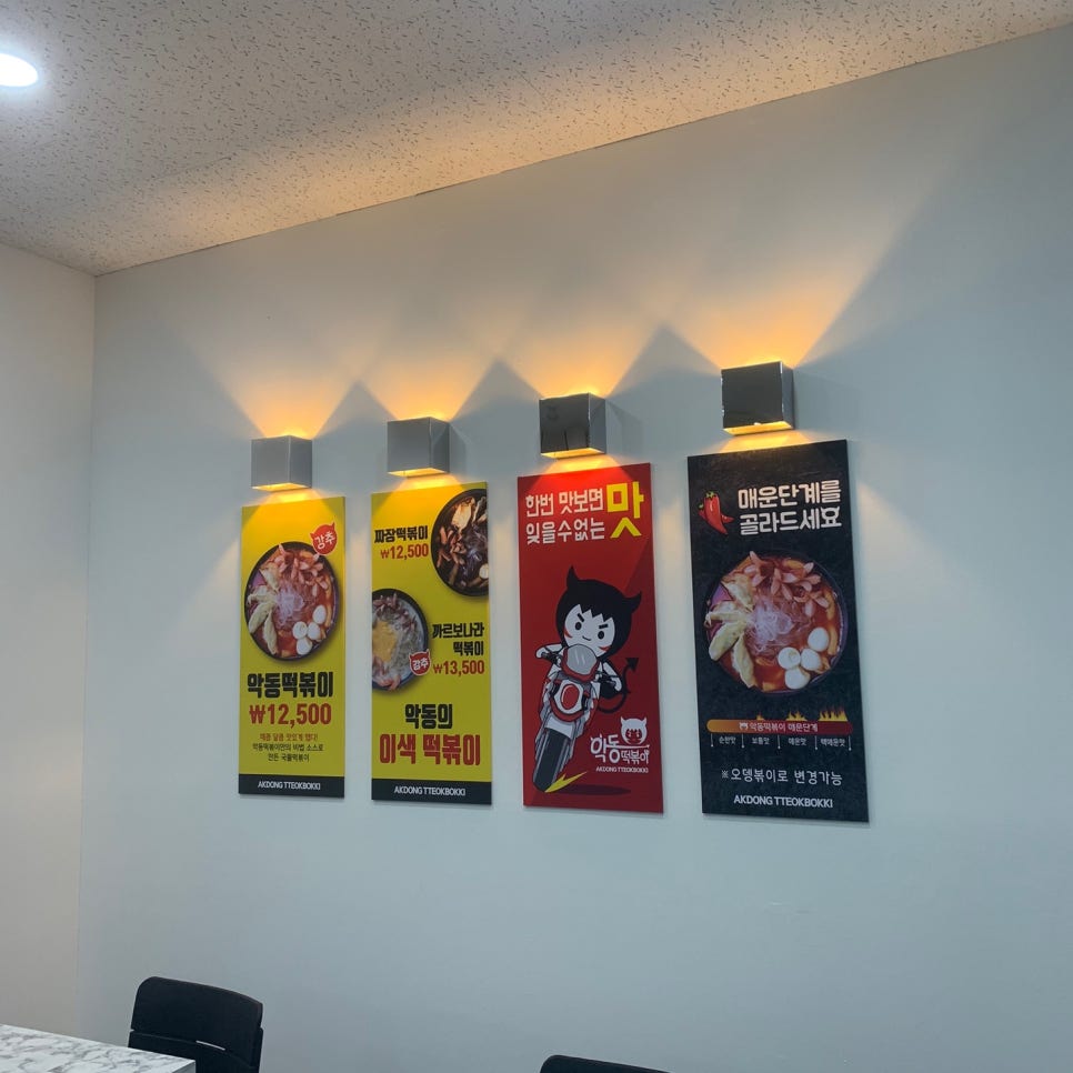 악동떡볶이 쌍촌점 이미지