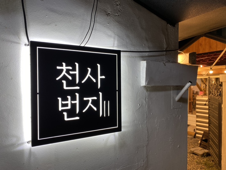 천사번지 이미지