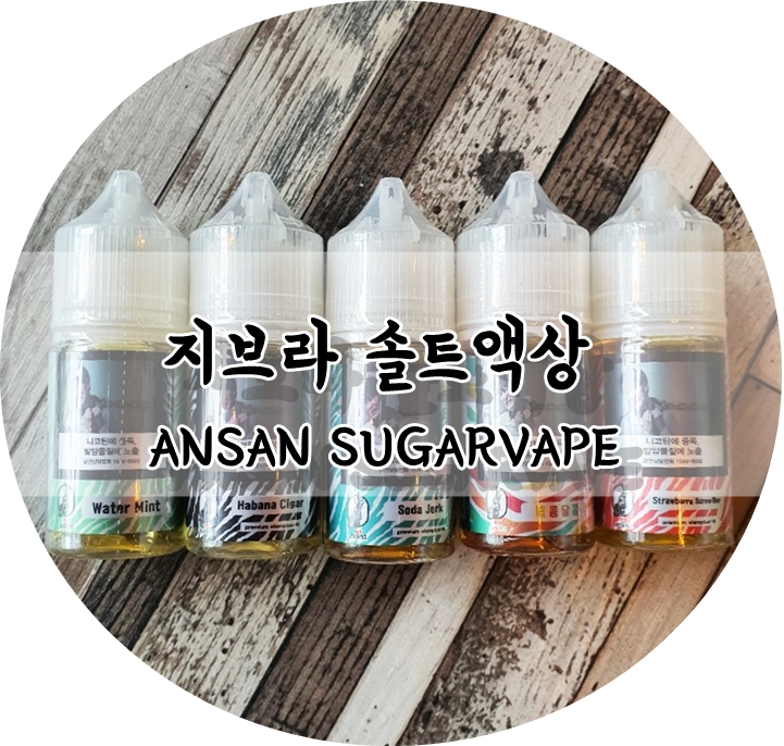 안산전자담배슈가베이프 이미지