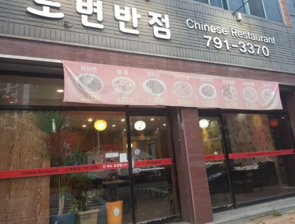 노변반점 이미지