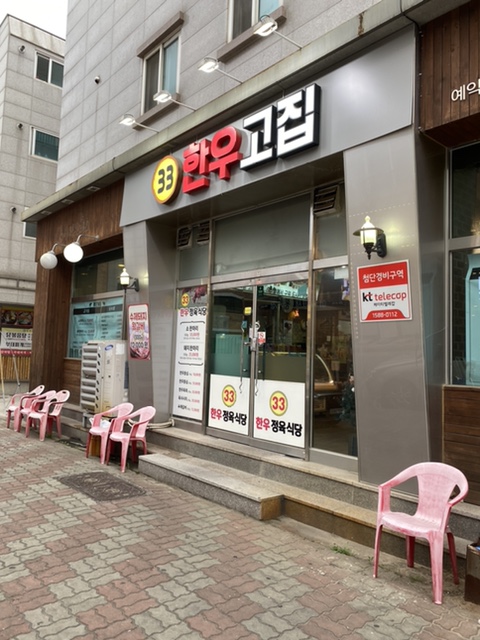 33한우고집 이미지