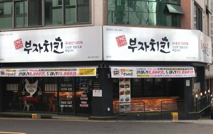 대박나자부자치킨 이미지