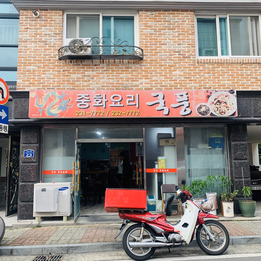국풍중화요리 이미지