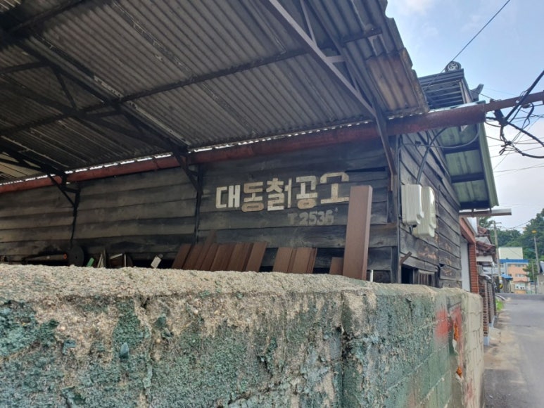 대동철공소 이미지