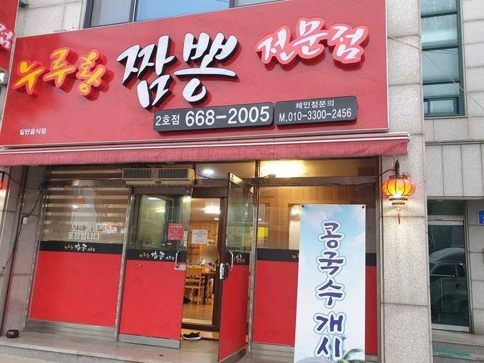 누루황짬뽕 이미지
