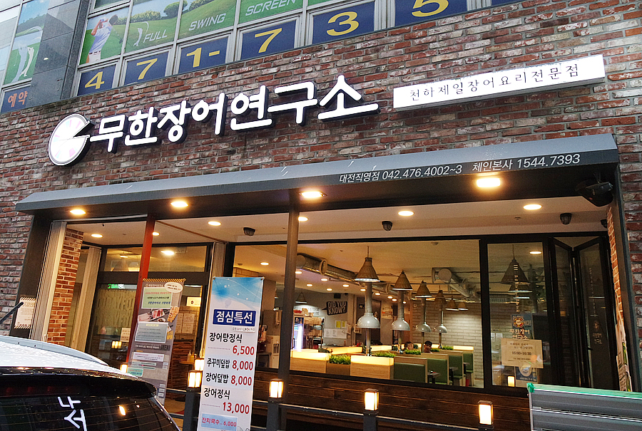 무한장어연구소 이미지
