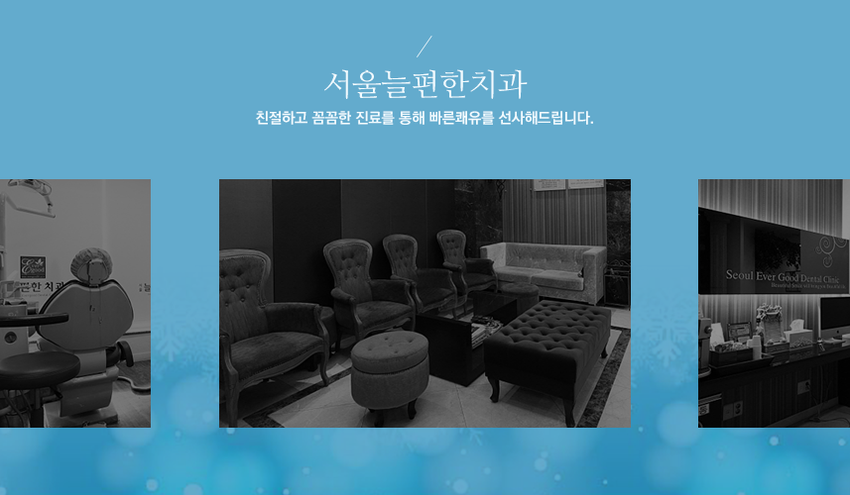 서울더편한치과의원 이미지