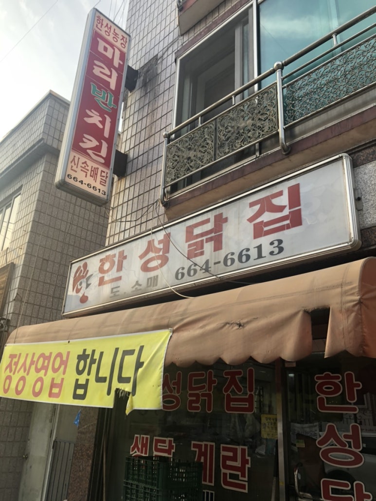한성닭집 이미지