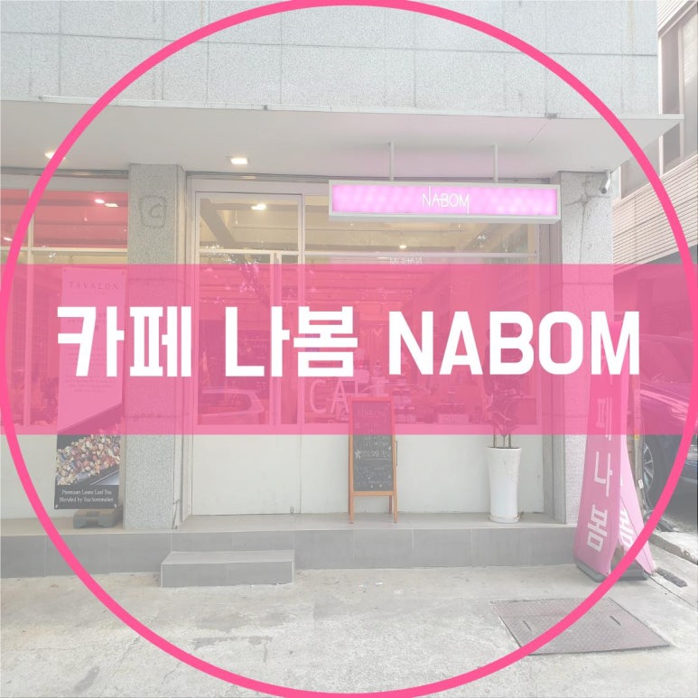나봄NaBom 이미지
