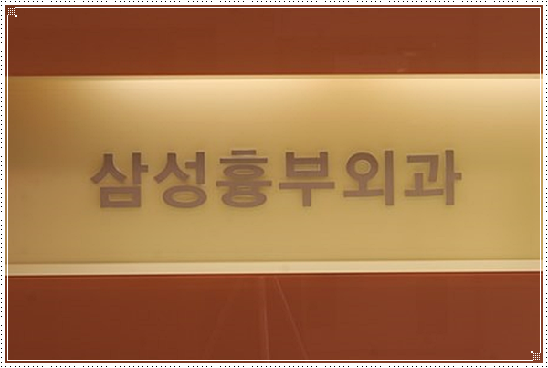 천안삼성흉부외과의원 이미지