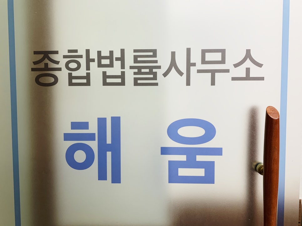 종합법률사무소해움 이미지